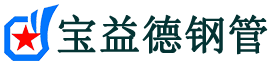 中卫声测管,源头声测管厂家,中卫声测管供应价格-宝益德钢管